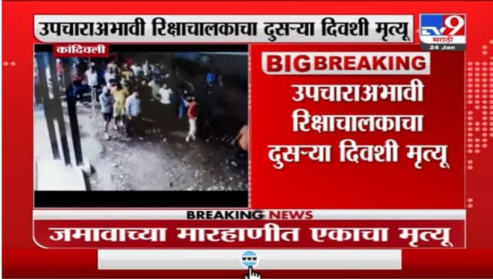 कांदिवलीमध्ये समता नगरच्या परिसरात चोर समजून झालेल्या मारहाणीमुळं रिक्षाचालकाचा मृत्यू कांदिवलीमध्ये समता नगरच्या परिसरात चोर समजून झालेल्या मारहाणीमुळं रिक्षाचालकाचा मृत्यू