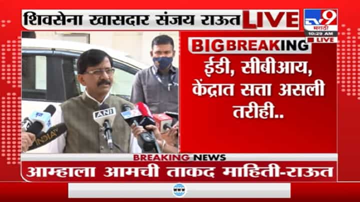 केंद्राकडे ईडी, सीबीआय असली तर आम्ही घाबरत नाही, या अंगावर : संजय राऊत केंद्राकडे ईडी, सीबीआय असली तर आम्ही घाबरत नाही, या अंगावर : संजय राऊत