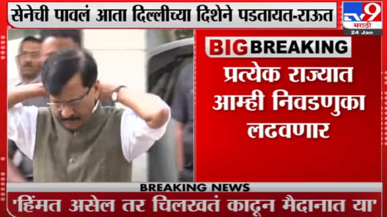 शिवसेनेची पावलं दिल्लीच्या दिशेने पडतायत संजय राऊतांची घोषणा
