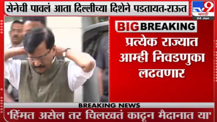 शिवसेनेची पावलं दिल्लीच्या दिशेने पडतायत संजय राऊतांची घोषणा शिवसेनेची पावलं दिल्लीच्या दिशेने पडतायत संजय राऊतांची घोषणा