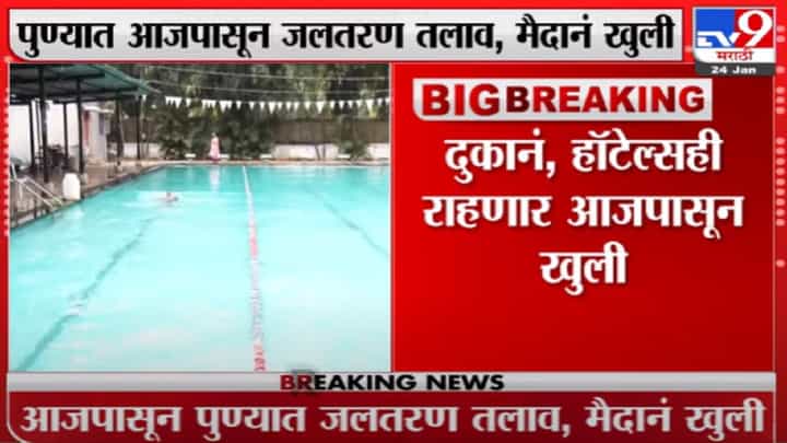 पुण्यामध्ये आजपासून जलतरण तलाव, मैदानं खुली पुण्यामध्ये आजपासून जलतरण तलाव, मैदानं खुली
