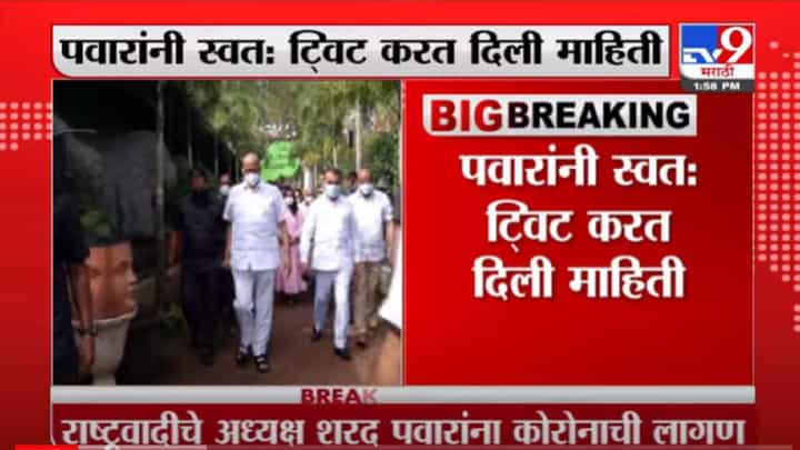 VIDEO : राष्ट्रवादीचे अध्यक्ष Sharad Pawar यांना कोरोनाची लागण VIDEO : राष्ट्रवादीचे अध्यक्ष Sharad Pawar यांना कोरोनाची लागण