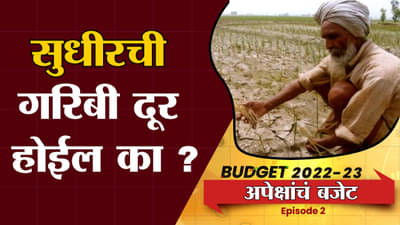 Budget 2022 : शेतकऱ्यांच्या बजेटकडून काय आहेत अपेक्षा ? यंदाच्या अर्थसंकल्पात शेतकऱ्यांचे स्वप्न पूर्ण होणार का ?