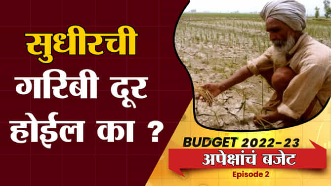 Budget 2022 : शेतकऱ्यांच्या बजेटकडून काय आहेत अपेक्षा ? यंदाच्या अर्थसंकल्पात शेतकऱ्यांचे स्वप्न पूर्ण होणार का ?