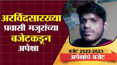 BUDGET EXPECTATION LABOUR | अरविंदसारख्या प्रवासी मजुरांच्या बजेटकडून अपेक्षा