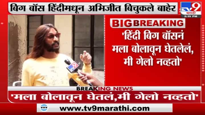 Bigg Boss 15 | सलमान खान स्वत:ला भाई समजतो, पण मी दादा आहे; बिग बॉमधून बाहेर पडल्यावर बिचुकलेचा संताप Bigg Boss 15 | सलमान खान स्वत:ला भाई समजतो, पण मी दादा आहे; बिग बॉमधून बाहेर पडल्यावर बिचुकलेचा संताप
