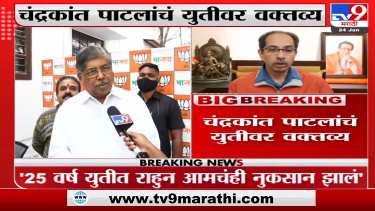 25 वर्ष युतीत राहुन आमचंही नुकसानंच, Chandrakant Patil यांचा शिवसेनेवर 'बाण'