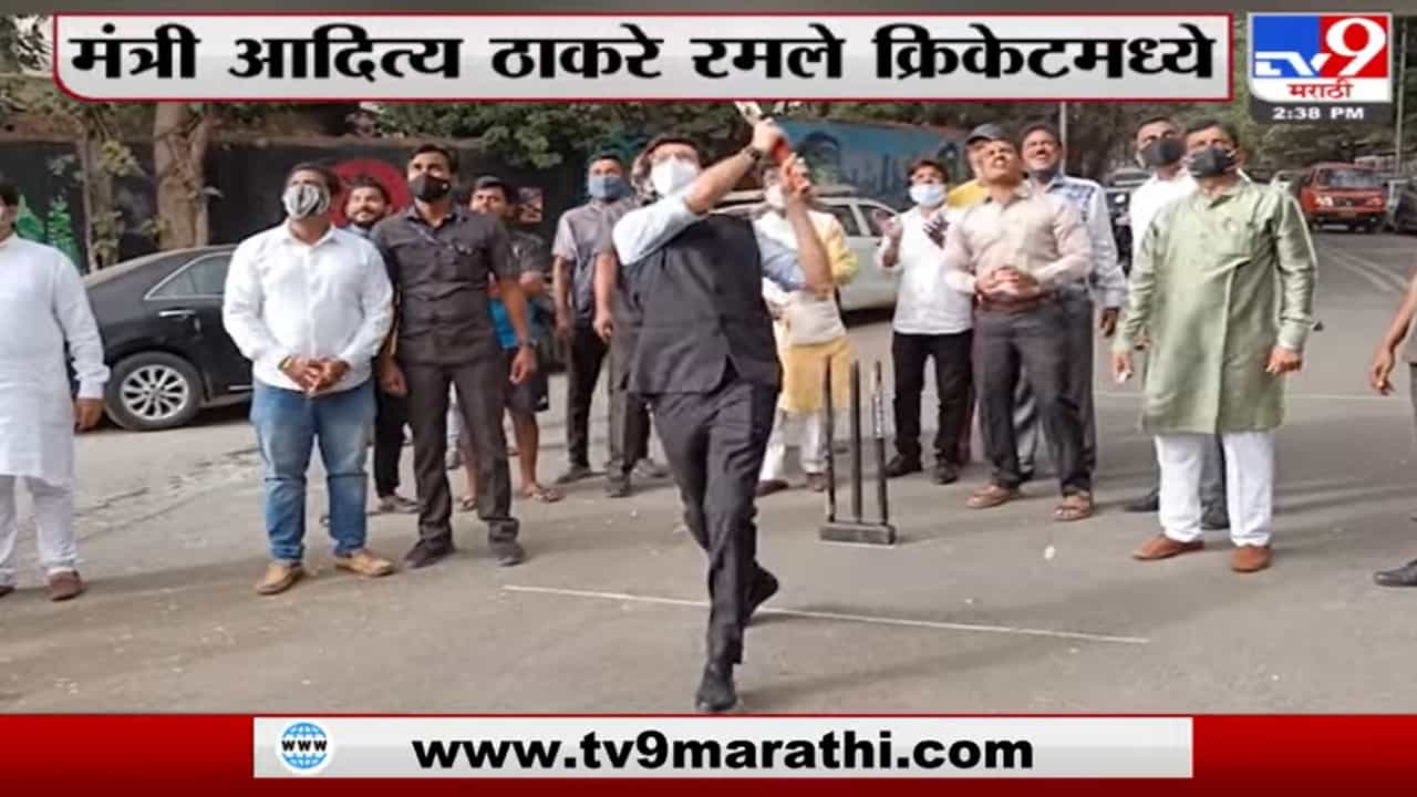 Aaditya Thackeray यांनी वरळीच्या मैदानात लुटला क्रिकेटचा आनंद