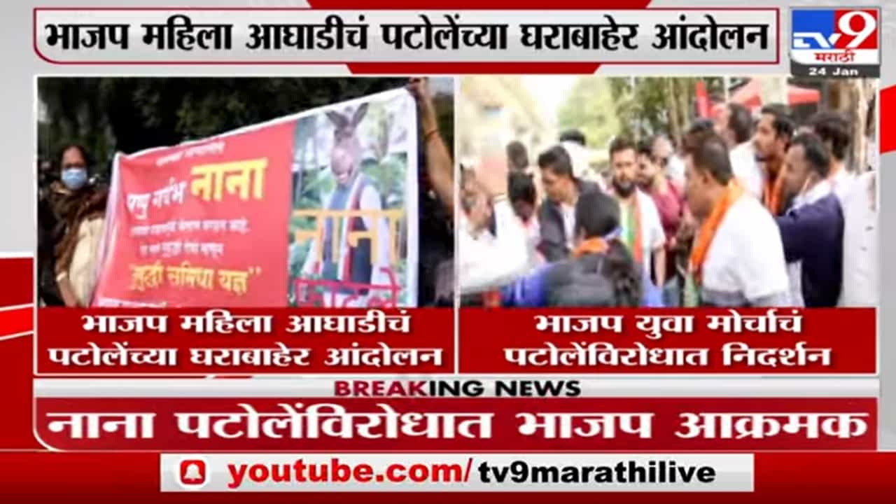 Nana Patole यांच्या वक्तव्याविरोधात Nagpurमध्ये भाजपाचं आंदोलन