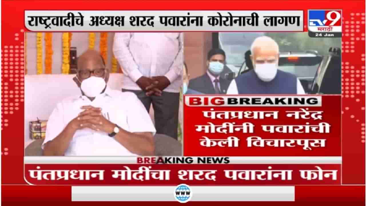 Sharad Pawar यांना कोरोनाची लागण, नरेंद्र मोदींनी केली फोनवरून तब्येतीची विचारपूस