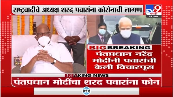 Sharad Pawar यांना कोरोनाची लागण, नरेंद्र मोदींनी केली फोनवरून तब्येतीची विचारपूस