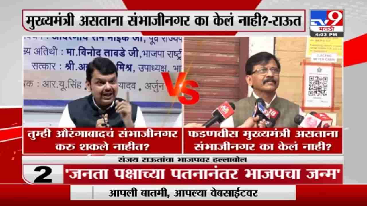 Devendra Fadnavis मुख्यमंत्री असताना Aurangabadचं Sambhaji Nagar का केलं नाही? - Sanjay Raut