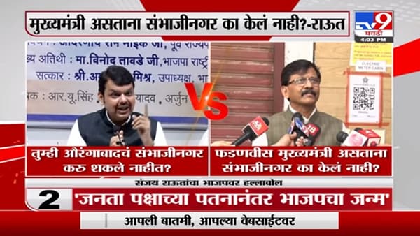 Devendra Fadnavis मुख्यमंत्री असताना Aurangabadचं Sambhaji Nagar का केलं नाही? - Sanjay Raut