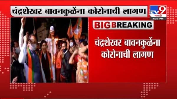 चंद्रशेखर बावनकुळे यांना कोरोनाची लागण, डॉक्टरांच्या सल्ल्यानुसार उपचार सुरू