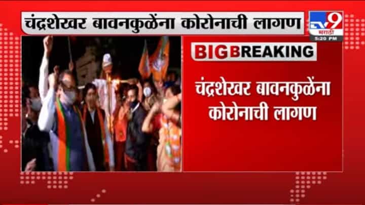 चंद्रशेखर बावनकुळे यांना कोरोनाची लागण, डॉक्टरांच्या सल्ल्यानुसार उपचार सुरू चंद्रशेखर बावनकुळे यांना कोरोनाची लागण, डॉक्टरांच्या सल्ल्यानुसार उपचार सुरू