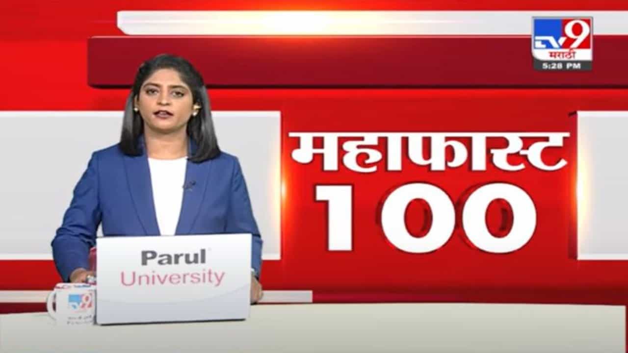 MahaFast News 100 | महाफास्ट न्यूज 100 | 5.30 PM | 24 January 2022
