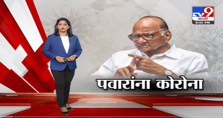 Special Report | Sharad Pawar यांना Corona, देशभरातून त्यांच्या प्रकृतीसाठी प्रार्थना Special Report | Sharad Pawar यांना Corona, देशभरातून त्यांच्या प्रकृतीसाठी प्रार्थना