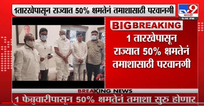 1 फेब्रूवारीपासून महाराष्ट्रात 50% क्षमतेनं तमाशासाठी परवानगी -Tv9