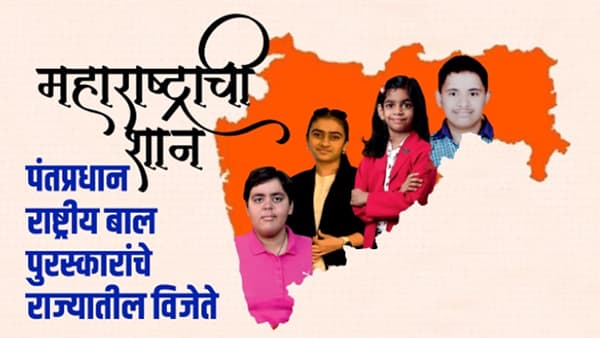 शिवांगीनं आई बहिणीला वाचवलं, स्वयंम आणि जियाची क्रीडा क्षेत्रात कमाल; जुई केसकरच्या नवसंशोधनाचा राष्ट्रीय सन्मान