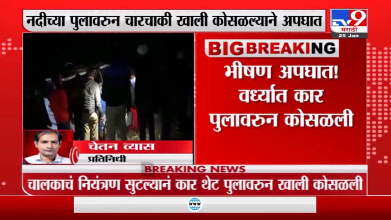 Wardha Accident : वर्धा जिल्ह्यात कार पुलावरुन कोसळून मेडिकलच्या सात विद्यार्थ्यांचा मृत्यू