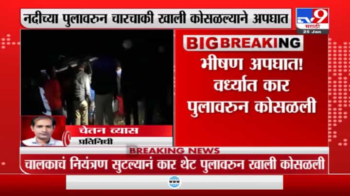 Wardha Accident : वर्धा जिल्ह्यात कार पुलावरुन कोसळून मेडिकलच्या सात विद्यार्थ्यांचा मृत्यू Wardha Accident : वर्धा जिल्ह्यात कार पुलावरुन कोसळून मेडिकलच्या सात विद्यार्थ्यांचा मृत्यू