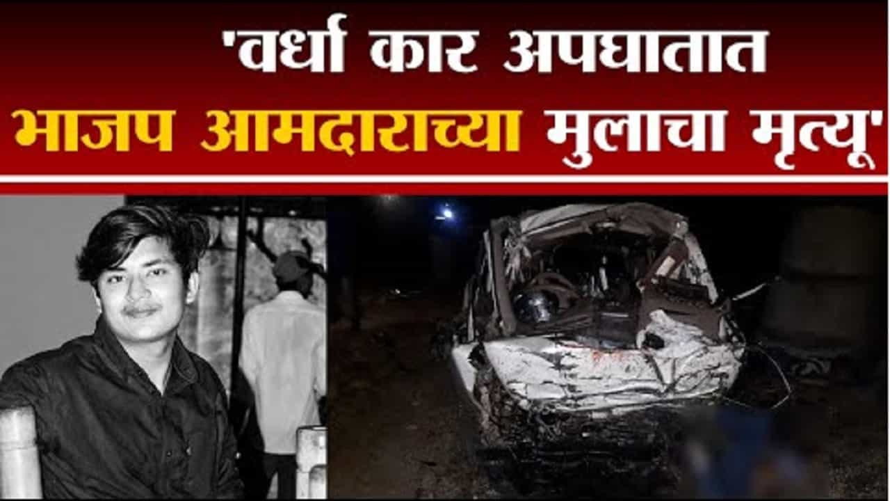 वर्धा कार अपघातात भाजप आमदाराचा मुलगा अविष्कार रहांगडाले याचा मृत्यू