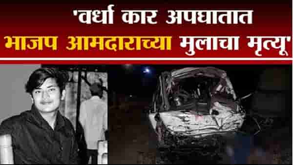 वर्धा कार अपघातात भाजप आमदाराचा मुलगा अविष्कार रहांगडाले याचा मृत्यू