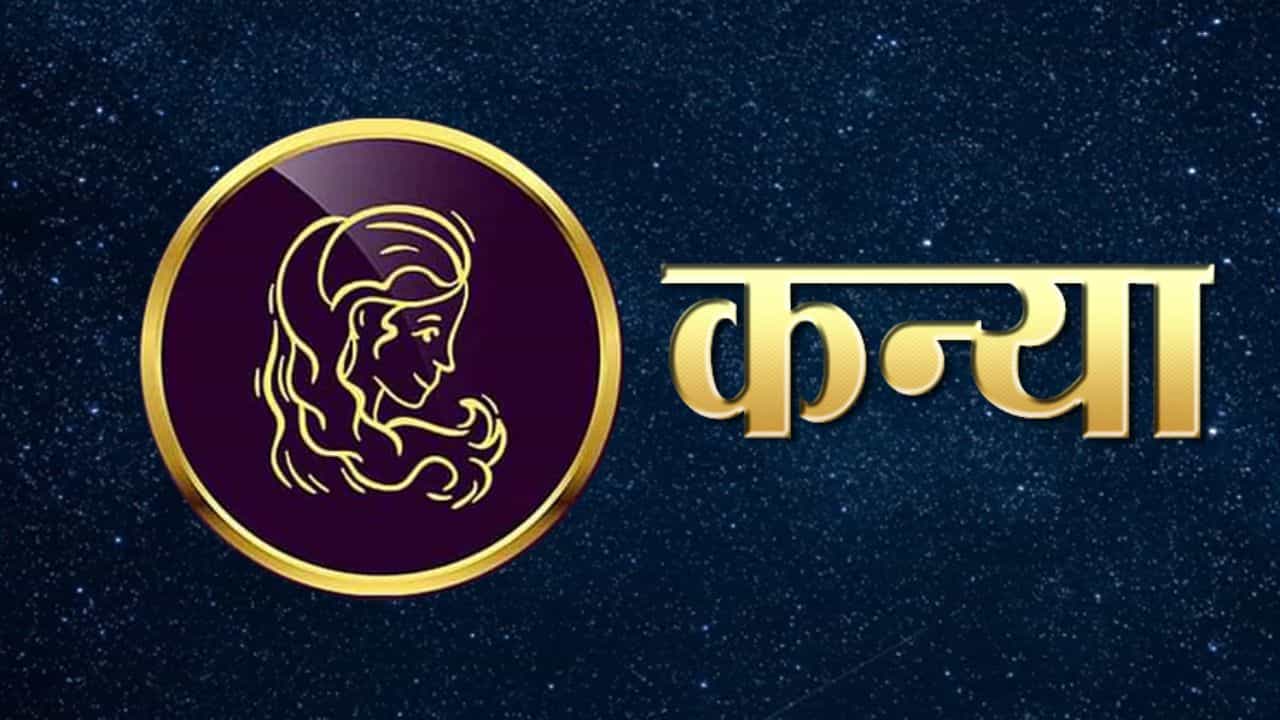 कन्या राशीचे लोक खूप भावनिक असतात. इतरांबद्दल प्रेम करणे, काळजी घेणे यात त्यांचा काहीही संबंध नाही. मग भले त्यांना स्वत:ला त्याचा त्रास सहन करावा लागला. एवढेच नाही तर इतरांच्या दुःखासाठी अश्रू ढाळणे हे त्यांच्यासाठी सामान्य आहे. यामुळे, ते बर्याचदा योग्य आणि अयोग्य यांच्यात फरक करू शकत नाहीत.