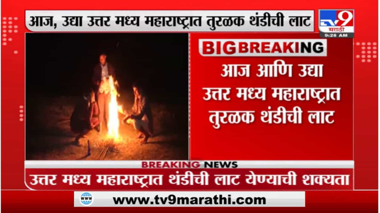 Maharashtra Weather Update :  राज्यात हुडहुडी, तापमानाचा पारा घसरला, थंडीचा कडाका वाढण्याची शक्यता