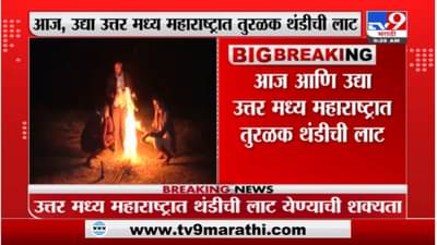 Maharashtra Weather Update : राज्यात हुडहुडी, तापमानाचा पारा घसरला, थंडीचा कडाका वाढण्याची शक्यता