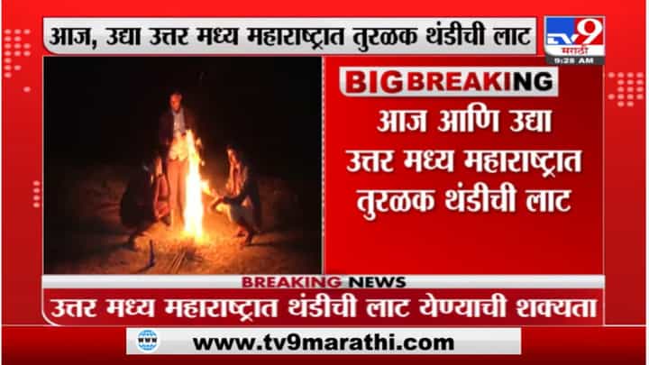 Maharashtra Weather Update : राज्यात हुडहुडी, तापमानाचा पारा घसरला, थंडीचा कडाका वाढण्याची शक्यता Maharashtra Weather Update : राज्यात हुडहुडी, तापमानाचा पारा घसरला, थंडीचा कडाका वाढण्याची शक्यता