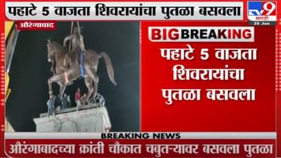 औरंगाबादमध्ये क्रांती चौकात 48 तासांच्या प्रयत्नांनंतर शिवरायांचा अश्वारुढ पुतळा विराजमान