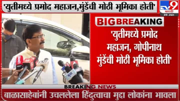 भाजप नेत्यांना सत्य दाखण्यासाठी 'ते' Tweet केलं, Sanjay Raut यांचं स्पष्टीकरण भाजप नेत्यांना सत्य दाखण्यासाठी 'ते' Tweet केलं, Sanjay Raut यांचं स्पष्टीकरण