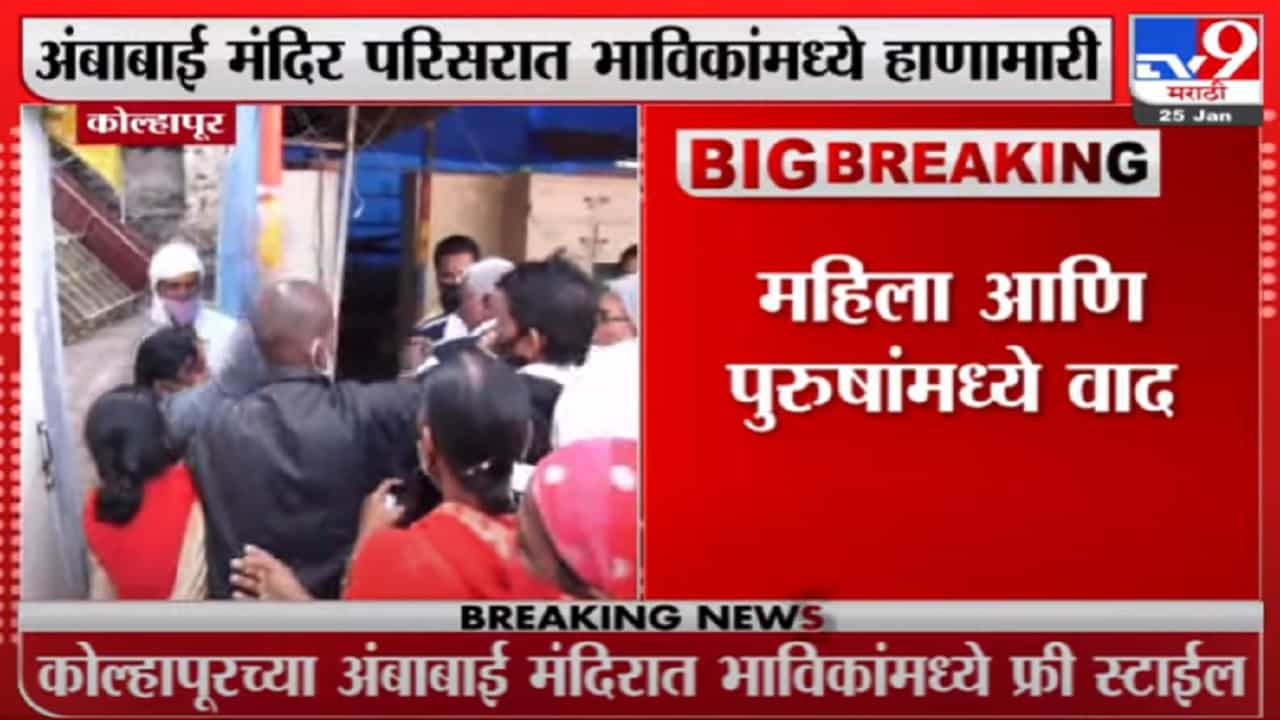 अंबाबाई मंदिर परिसरात भाविकांमध्ये हाणामारी