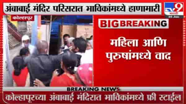 अंबाबाई मंदिर परिसरात भाविकांमध्ये हाणामारी