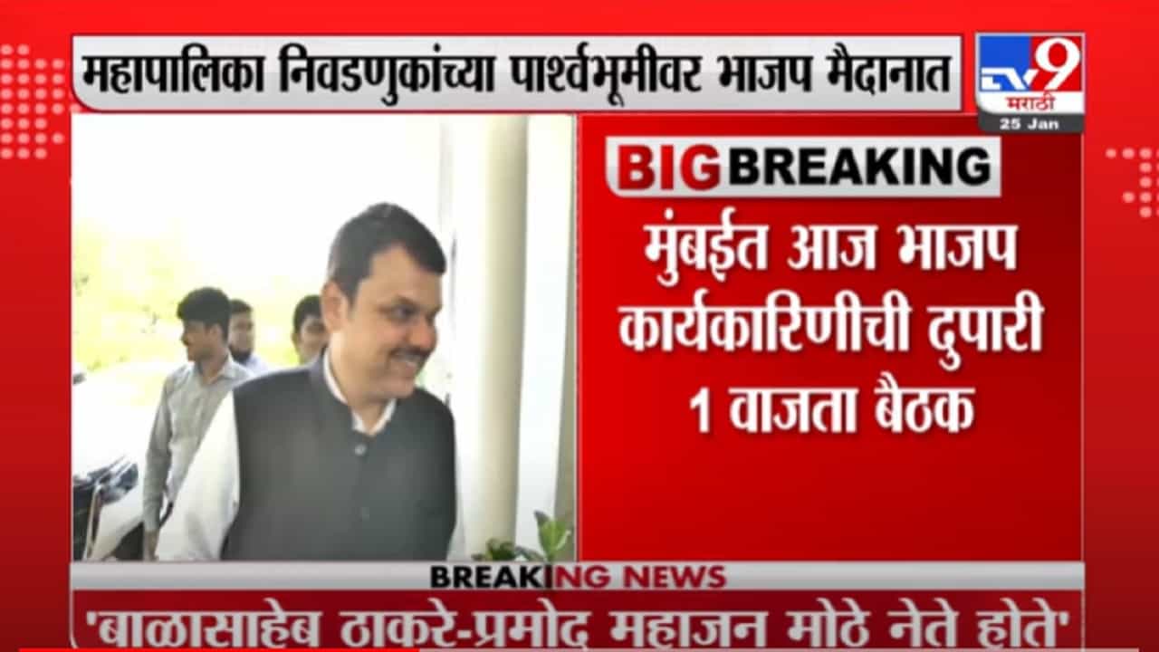 महापालिकेच्या निवडणुकीबाबत Mumbai मध्ये आज भाजप कार्यकरिणीची बैठक