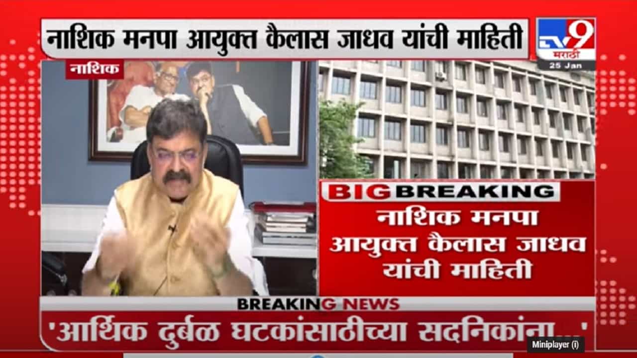 nashik महापालिकेने कोणतीही आकडेवारी लपवलेली नाही - पालिका आयुक्त Kailash Jadhav