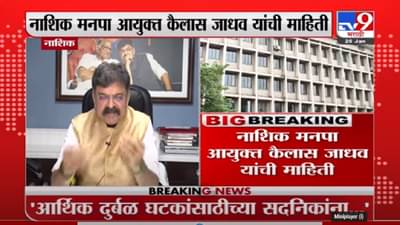 nashik महापालिकेने कोणतीही आकडेवारी लपवलेली नाही – पालिका आयुक्त Kailash Jadhav