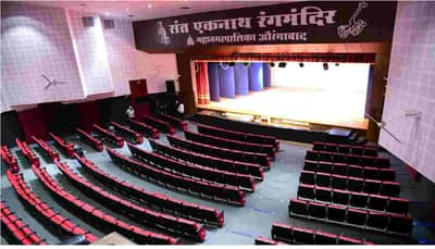 PHOTO | संत एकनाथ रंगमंदिराचा पडदा आज उघडणार, मुख्यमंत्र्यांच्या  हस्ते ऑनलाइन उद्घाटन, स्थानिक नेत्यांची उपस्थिती!