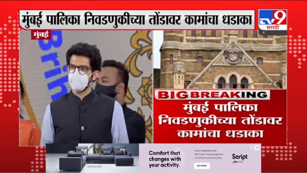 mumbai पालिका निवडणुकीच्या तोंडावर मंत्री आदित्य ठाकरेंचा कामांचा धडाका