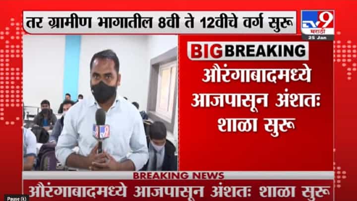 Aurangabad मध्ये आजपासून शाळा सुरु Aurangabad मध्ये आजपासून शाळा सुरु