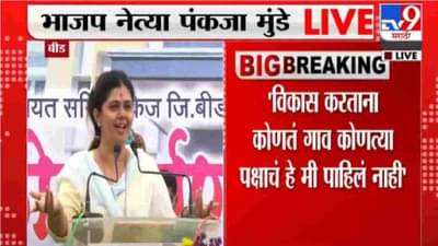 लक्ष्मी हरवली म्हणून बीड जिल्ह्याला वाईट दिवस, भाजप नेत्या Pankaja Munde यांचा धनंजय मुंडेंवर थेट निशाणा!