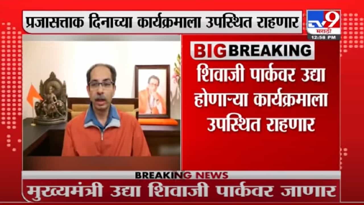 मुख्यमंत्री प्रजासत्ताक दिनाच्या कार्यक्रमाला उपस्थित राहणार