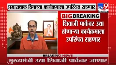 मुख्यमंत्री प्रजासत्ताक दिनाच्या कार्यक्रमाला उपस्थित राहणार