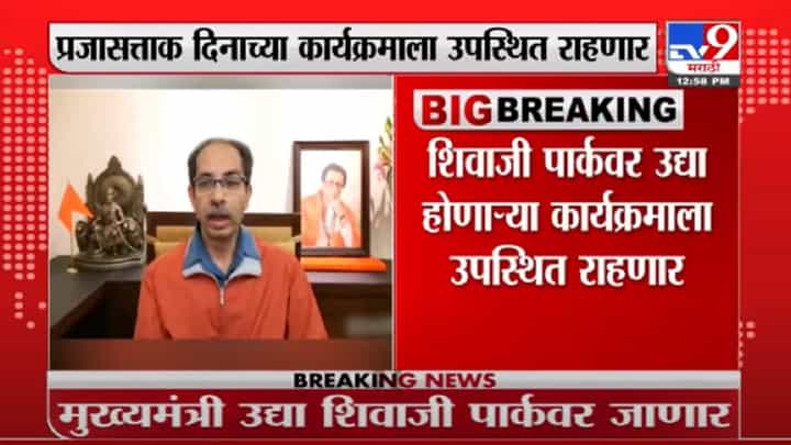 मुख्यमंत्री प्रजासत्ताक दिनाच्या कार्यक्रमाला उपस्थित राहणार मुख्यमंत्री प्रजासत्ताक दिनाच्या कार्यक्रमाला उपस्थित राहणार