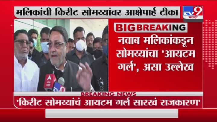 Kirit Somaiya भारतीय जनता पक्षाची राजकारणातली आयटम गर्ल : Nawab Malik Kirit Somaiya भारतीय जनता पक्षाची राजकारणातली आयटम गर्ल : Nawab Malik