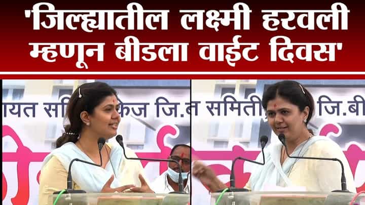 Pankaja Munde | जिल्ह्यातील लक्ष्मी हरवली म्हणून बीडला वाईट दिवस : पंकजा मुंडे Pankaja Munde | जिल्ह्यातील लक्ष्मी हरवली म्हणून बीडला वाईट दिवस : पंकजा मुंडे