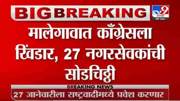 मालेगावात काँग्रेसला मोठं खिंडार, 27 नगरसेवकांची सोडचिठ्ठी; अजित पवारांच्या उपस्थितीत पक्षप्रवेश