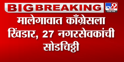 Congressचे 27 नगरसेवक Ajit Pawar यांच्या उपस्थितीत NCPमध्ये प्रवेश करणार -Tv9