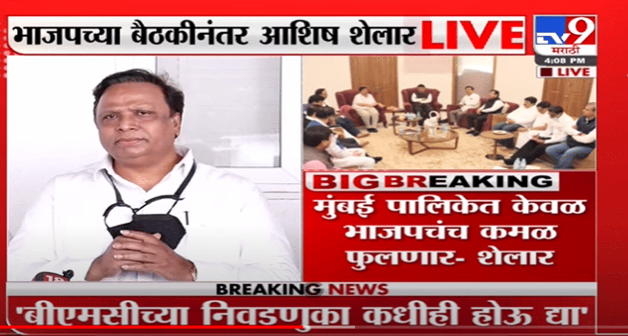 Mumbai महापालिकेत केवळ BJPचं कमळ फुलणार - Ashish Shelar -TV9